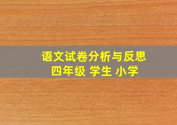 语文试卷分析与反思 四年级 学生 小学